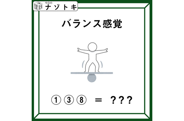 「ここから３文字の単語を導きましょう！」あなたのバランス感覚、いかがですか？【難易度LV.3クイズ】