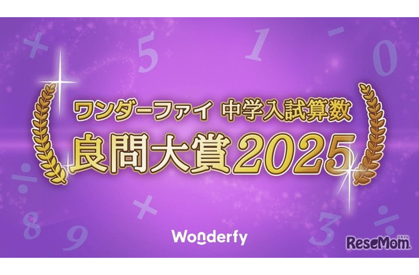 ワンダーファイ 中学入試算数 良問大賞2025