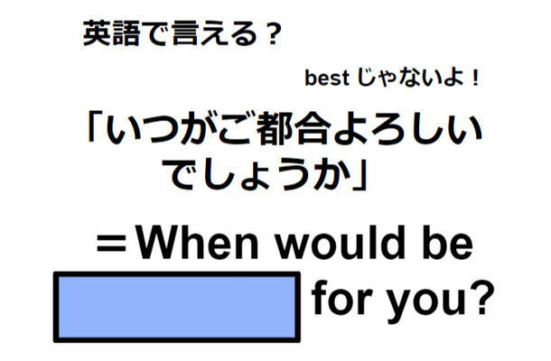 英語で「いつがご都合よろしいでしょうか」はなんて言う？