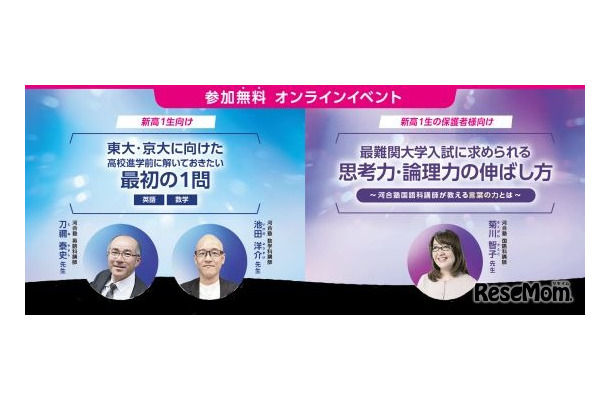 新高1生と保護者向けのオンライン特別講座