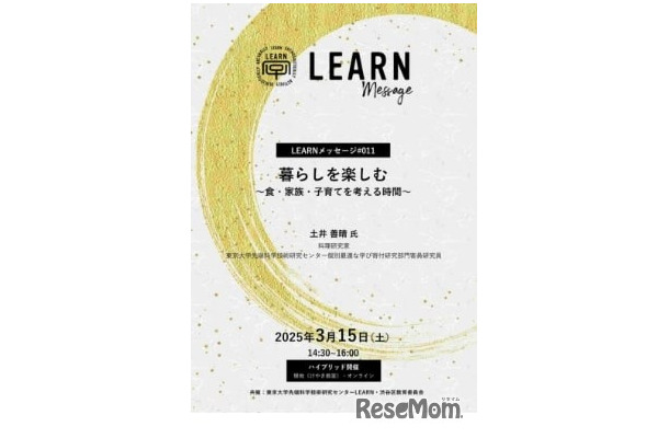 LEARNメッセージ「暮らしを楽しむ～食・家族・子育てを考える時間～」