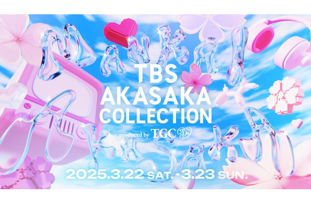 「TBS AKASAKA COLLECTION produced by TGC」（提供写真）