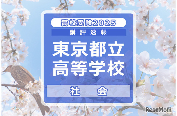 【高校受験2025】東京都立高校入試＜社会＞講評