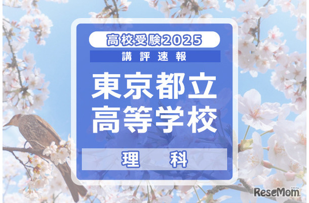 【高校受験2025】東京都立高校入試＜理科＞講評