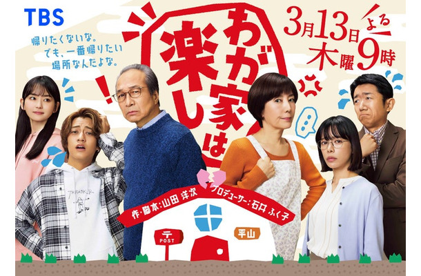 「わが家は楽し」キービジュアル（C）TBS