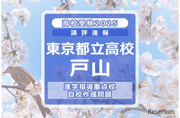 【高校受験2025】東京都立高校入試・進学指導重点校「戸山高等学校」講評