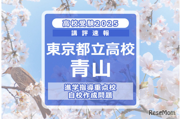 【高校受験2025】東京都立高校入試・進学指導重点校「青山高等学校」講評