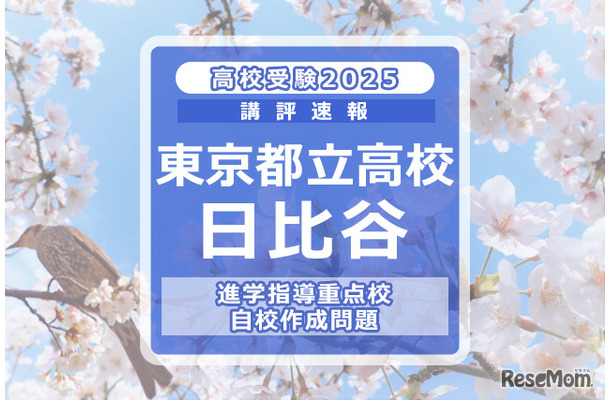 【高校受験2025】東京都立高校入試・進学指導重点校「日比谷高等学校」講評