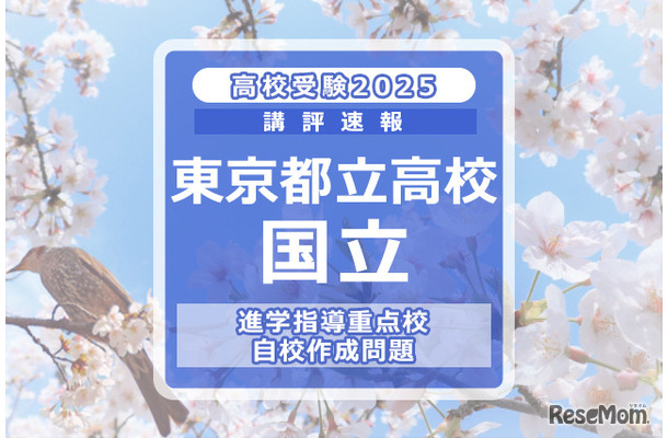 【高校受験2025】東京都立高校入試・進学指導重点校「国立高等学校」講評