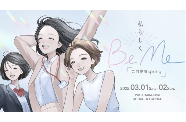 【無料・豪華お土産あり】3月1日・2日JR原宿駅前開催イベント「BeMe~ご自愛市spring~」働く女性の健康の「選択肢」見本市