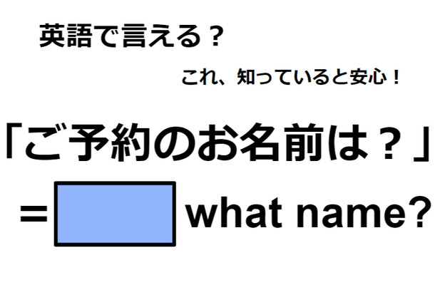 英語で「ご予約のお名前は？」はなんて言う？