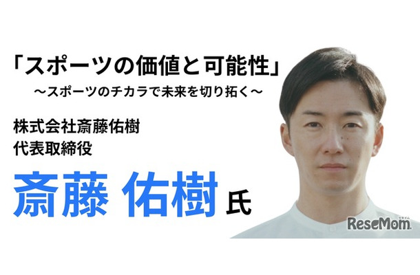 スポーツの価値と可能性 ～スポーツのチカラで未来を切り拓く～