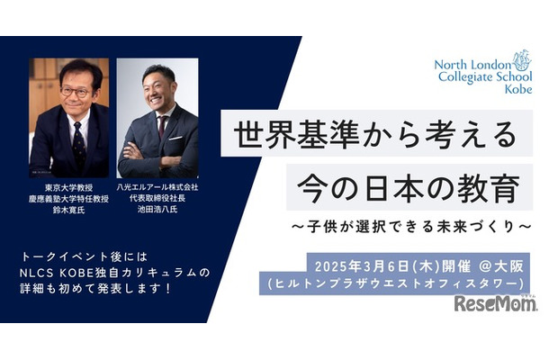 トークイベント「世界基準から考える今の日本の教育～子供が選択できる未来づくり～」