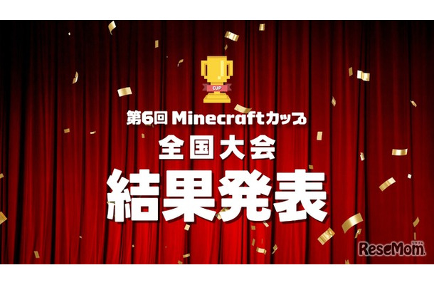 Minecraftカップ全国大会　結果発表