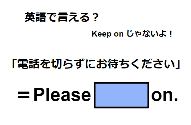 英語で「電話を切らずにお待ちください」はなんて言う？