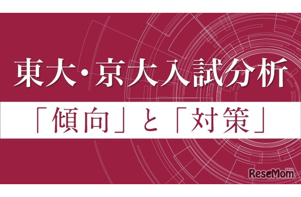 東大・京大入試分析「傾向」と「対策」