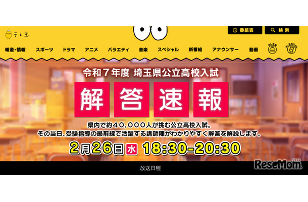 2025年度（令和7年度）埼玉県公立高校入試解答速報