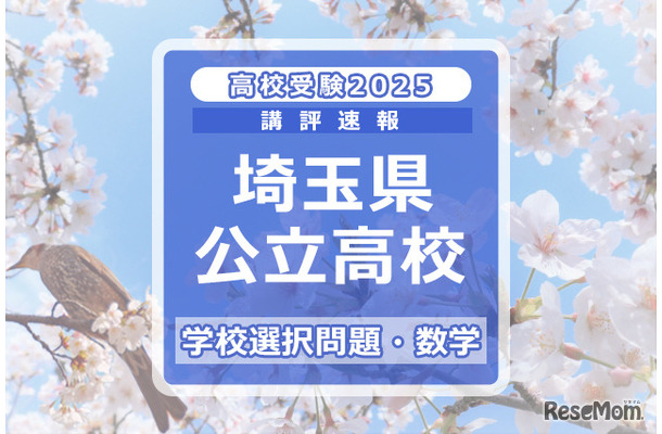 埼玉県公立高校入試＜学校選択問題・数学＞講評