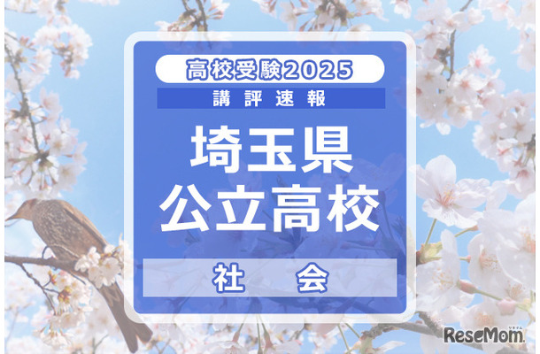 【高校受験2025】埼玉県公立高校入試＜社会＞講評