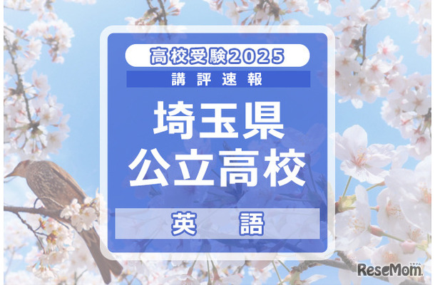 【高校受験2025】埼玉県公立高校入試＜英語＞講評