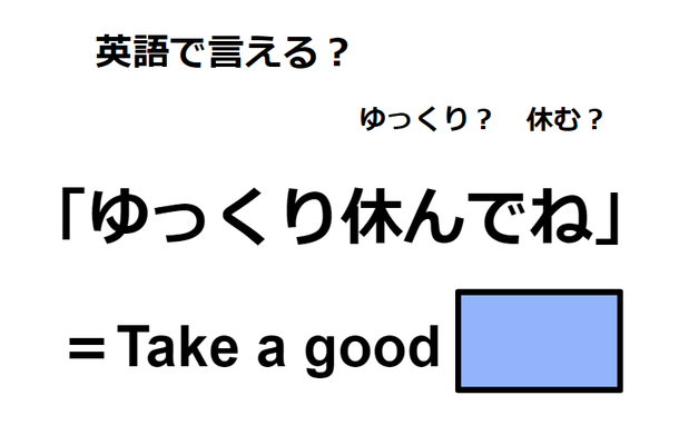 英語で「ゆっくり休んでね」はなんて言う？