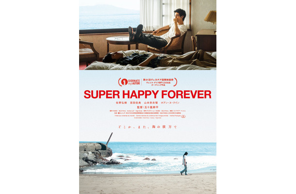 『SUPER HAPPY FOREVER』©2024 NOBO／MLD Films／Incline／High Endz