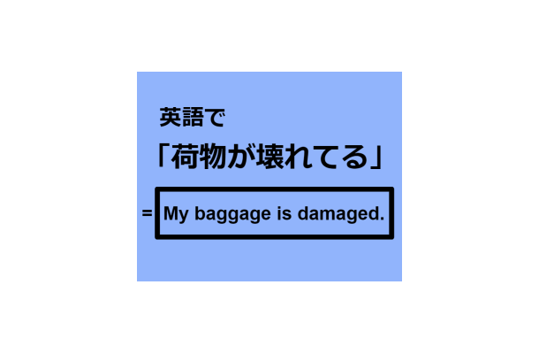 英語で「荷物が壊れてる」はなんて言う？