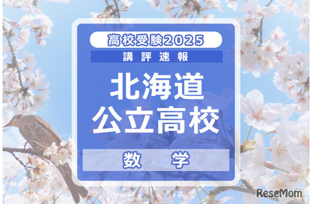 【高校受験2025】北海道公立高入試＜数学＞講評