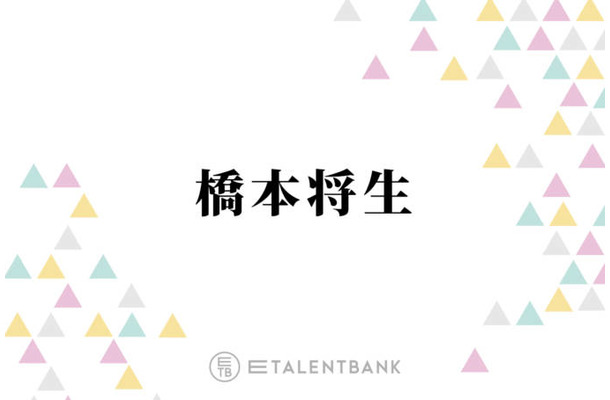 timelesz橋本将生、菊池風磨に感じた“ギャップ”明かす「意外と可愛いところある」「面倒見いいというか」