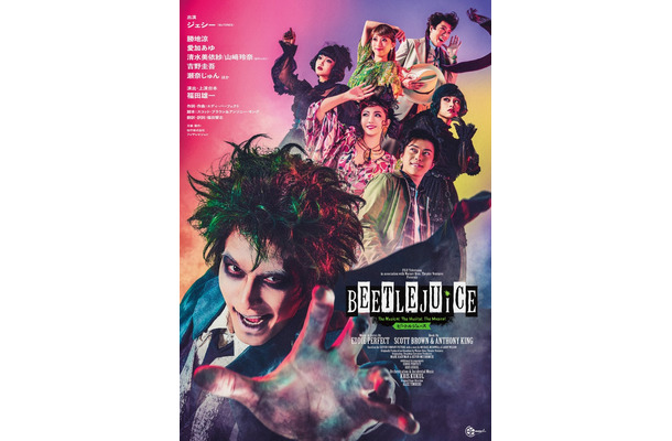 ミュージカル「ビートルジュース」メインビジュアル（提供写真）