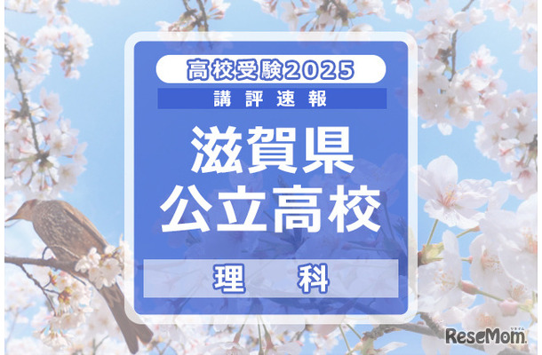 【高校受験2025】滋賀県公立高入試＜理科＞講評