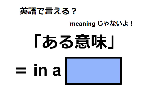 英語で「ある意味」はなんて言う？