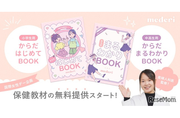 保健教材 小学生用「からだ はじめてBOOK」、中高生用「からだ まるわかりBOOK」