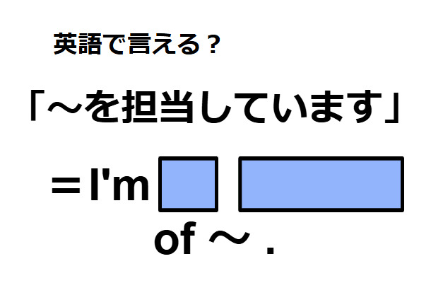 英語で「～を担当しています」はなんて言う？