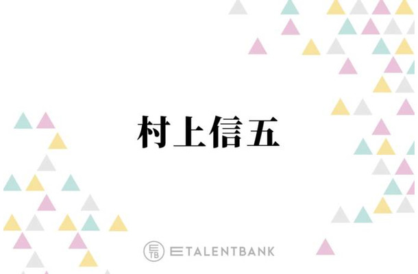 村上信五、芸能人同士の結婚に覚える“違和感”「個人のことやのに…」「なんやそれ！って思う」