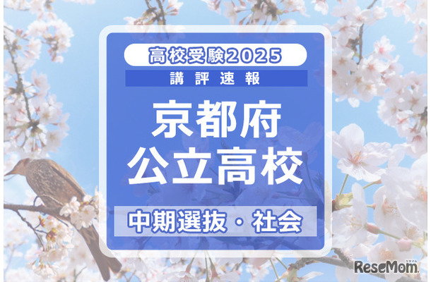 【高校受験2025】京都府公立高入試・中期選抜＜社会＞講評