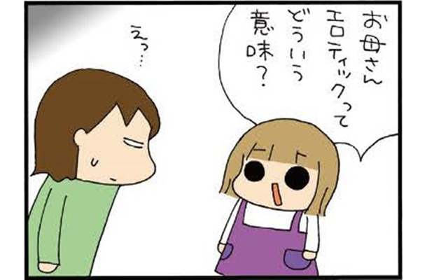 次女が信じ込んでた「エロティック」。あまりに意味が離れ過ぎててビックリ、どうしたらそこまで…【ぷりっつさんち＃2 】