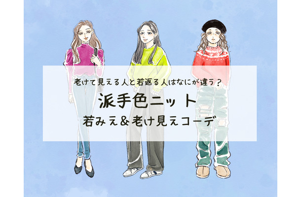 「残念だわ～」40代がオバ見え・イタ見えする要注意なカラーニットとは（前編）