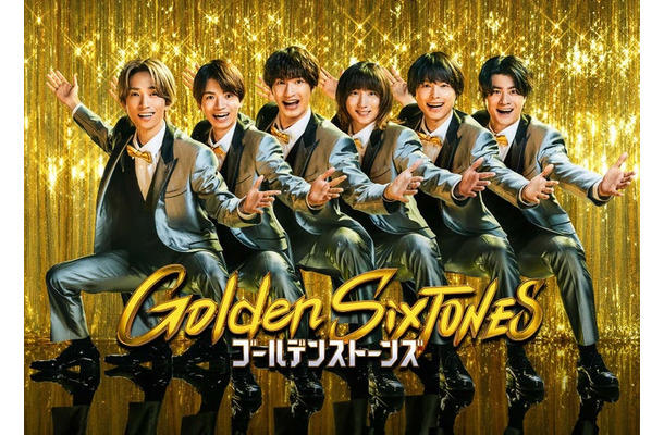 「Golden SixTONES」ポスタービジュアル（C）日本テレビ