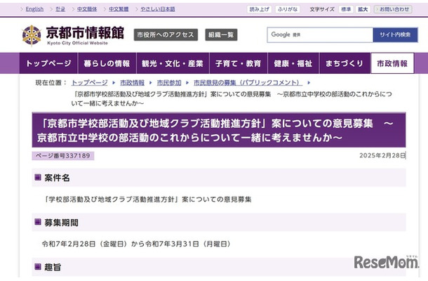 「京都市学校部活動及び地域クラブ活動推進方針」案についての意見募集