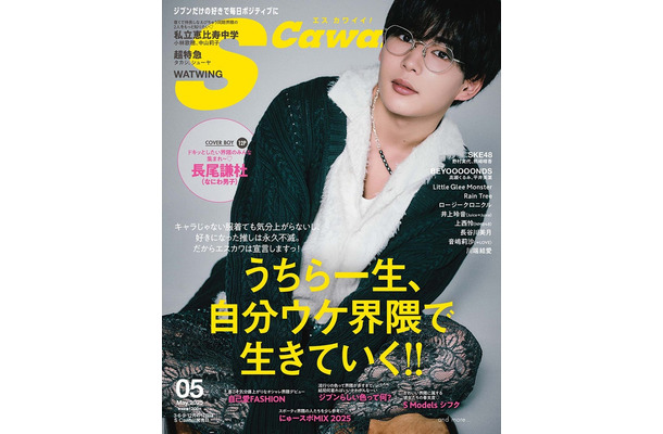 「S Cawaii！」5月号通常版表紙：大橋和也（主婦の友社）