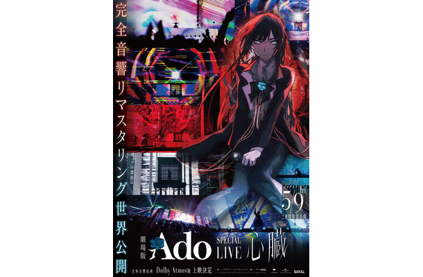 『劇場版 Ado SPECIAL LIVE「心臓」』ポスタービジュアル（C）Copyright 2025 Universal Music Group N.V. All rights reserved.