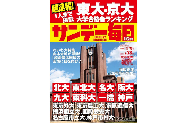 「サンデー毎日」3月23日特別号の表紙