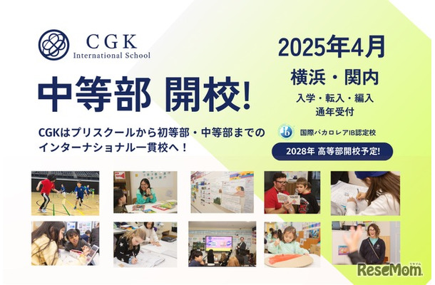 CGKインターナショナルスクール 中等部 2025年4月開校