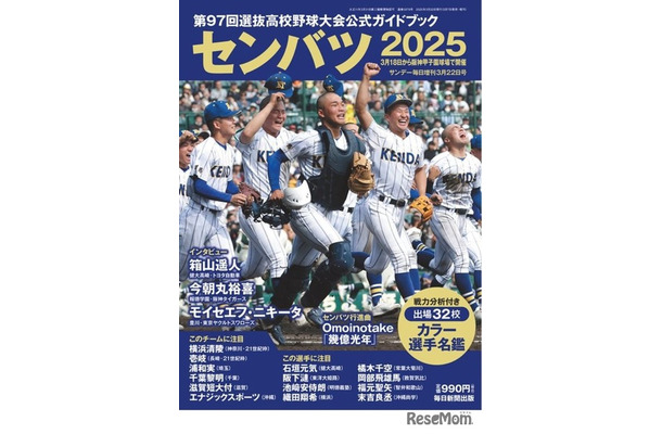 第97回選抜高校野球大会公式ガイドブック（表紙）