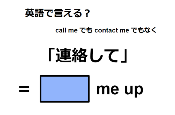 英語で「連絡して」はなんて言う？