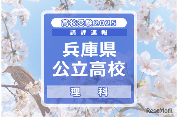 【高校受験2025】兵庫県公立高入試＜理科＞講評