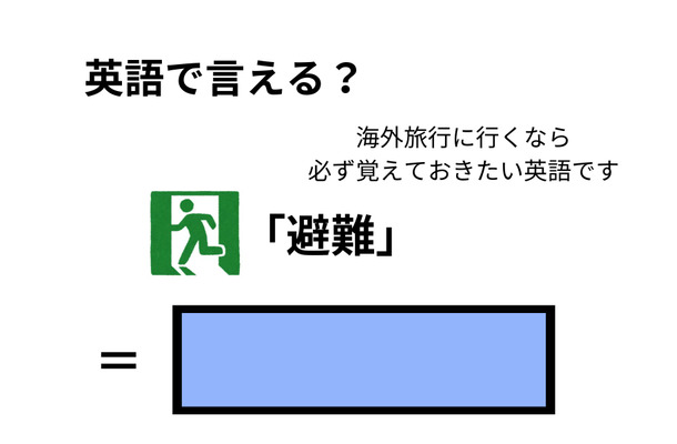 英語で「避難」はなんて言う？