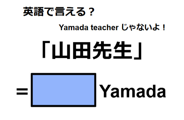 英語で「山田先生」はなんて言う？