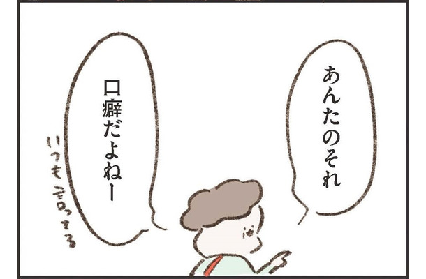 「あんたのそれ、口癖だよね〜」と指摘されてドキッ！ 自覚がないまま、母が昔よく言ってたのと同じ言葉が口癖に！【わたしは家族がわからない ＃３】